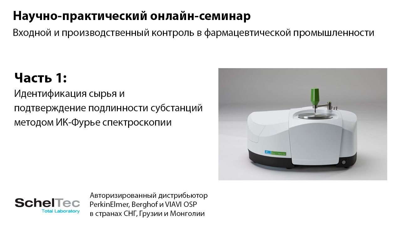 Идентификация сырья и подтверждение подлинности субстанций методом ИК-Фурье спектроскопии