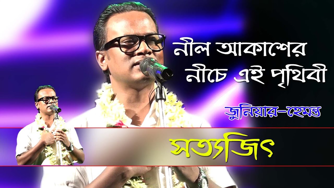 নীল আকাশের নিচে এই পৃথিবী | Neel Akasher Niche Ei Prithibi | Hemanta Mukherjee | Cover By Satyajit