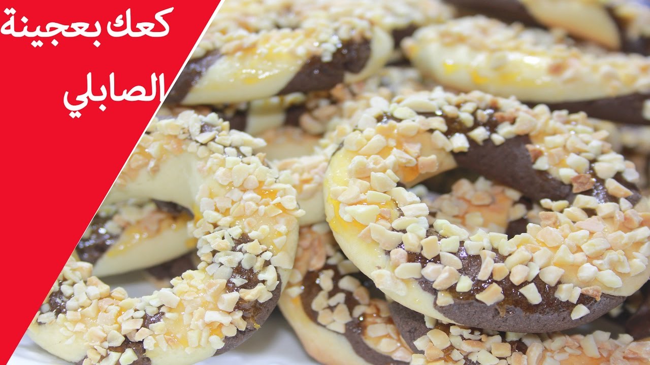 كعك بعجينة الصابلي حلوى روووووعة شكلا و مداقاا و ب كمية و فيرة/ يستحق التجربة /حلويات العيد