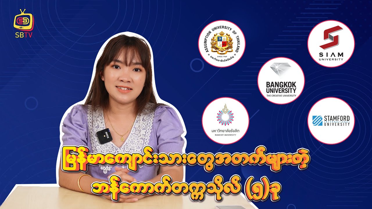 မြန်မာကျောင်းသားတွေအတက်များတဲ့ Bangkok က University (5) ခု