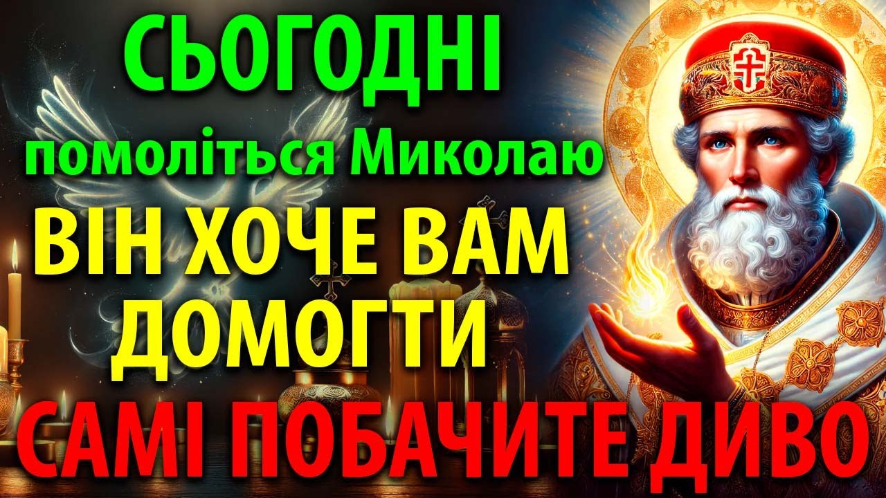 100% ПОМІЧ ЯКА ВРЯТУЄ! Після цієї молитви Миколаю Чудотворцю діла підуть вгору! Це ДИВО