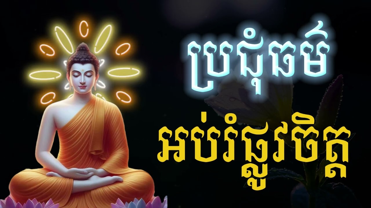ប្រជុំធម៌អប់រំចិត្ត | ស្ដាប់បំបាត់ទុក្ខ