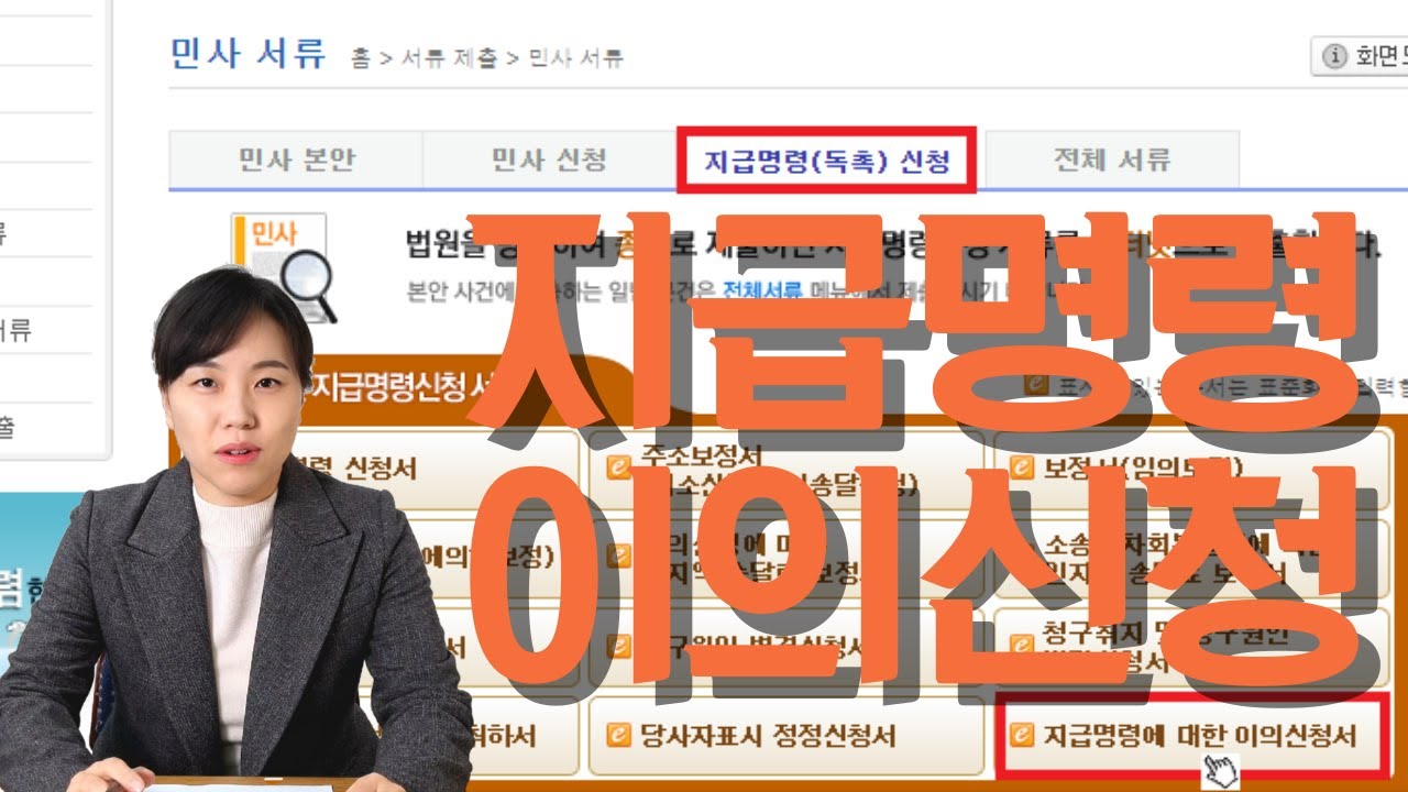 지급명령에 대한 이의신청 방법, 기간, 기간이 지난 경우 대처법에 대해 알아봐요