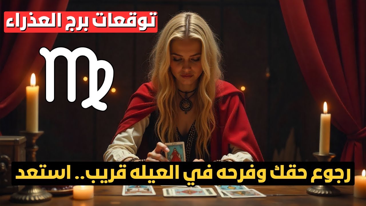 توقعات برج العذراء ♍️ سفر مفاجئ وهيغير مودك ✈️ ورجوع غالي بعد غياب طويل 💌 وفلوس وهديه جايه لك 💰