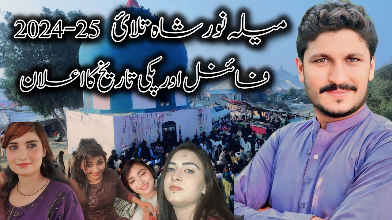میلہ نورشاہ تلائ کی پکی تاریخ کا اعلان کردیا | Mela Noor shah talai final date