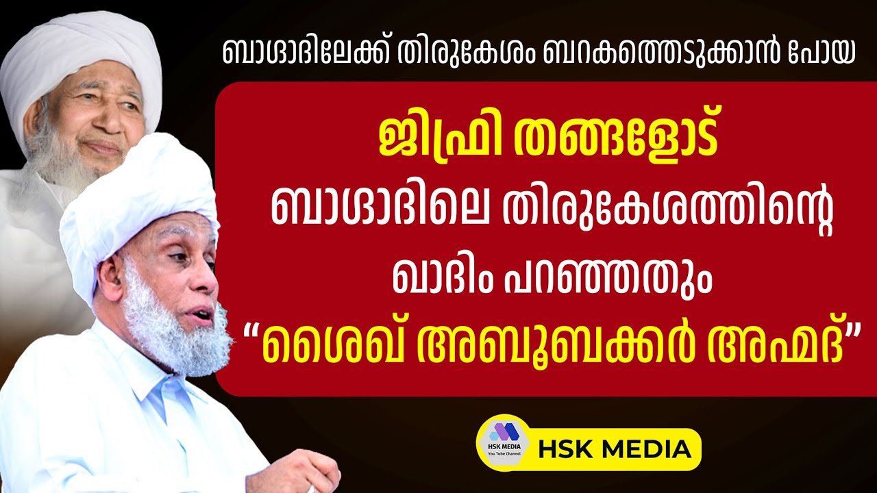 ജിഫ്രി തങ്ങളോട് ബാഗ്ദാദിലെ തിരുകേശത്തിന്റെ ഖാദിം പറഞ്ഞതും  #apusthad  #thirukesham #reportertv