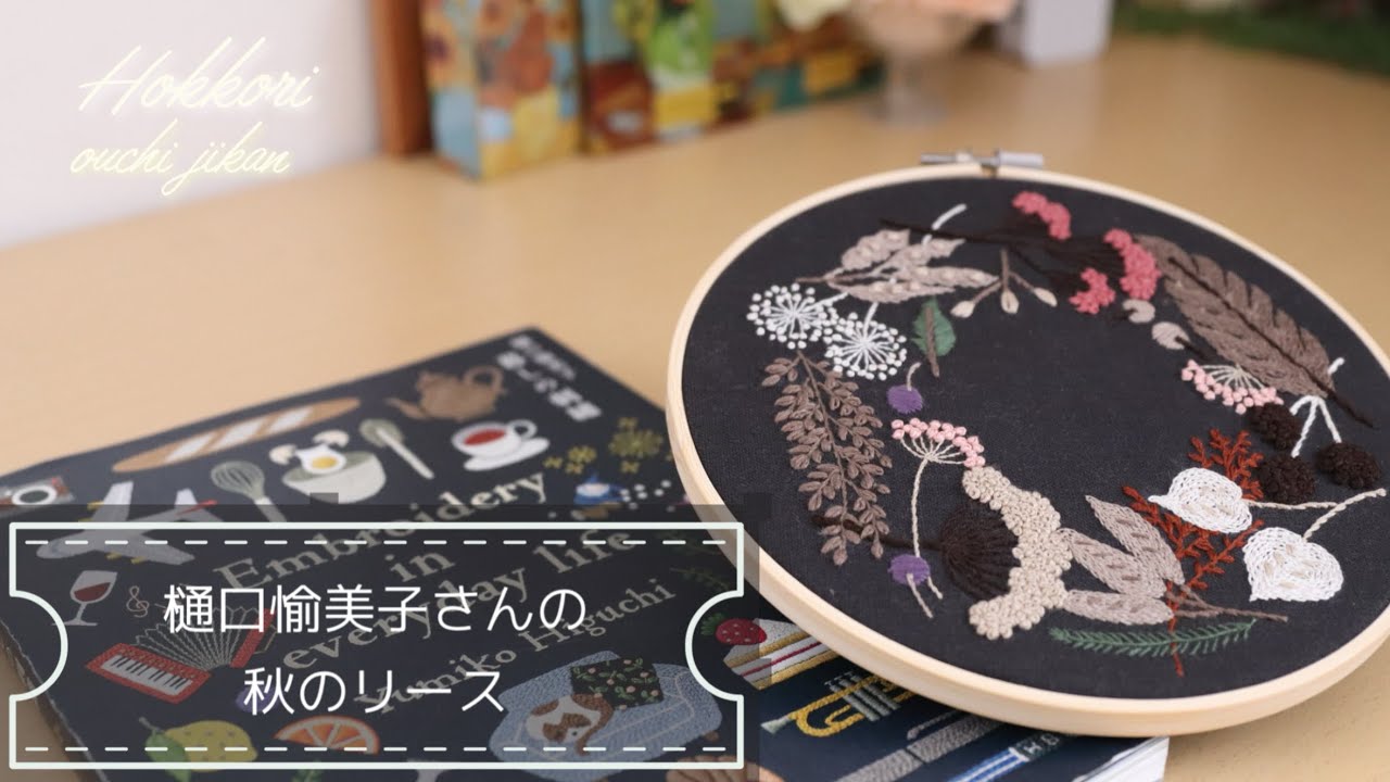 樋口愉美子さんの「暮らしの刺繍」より11月の「秋のリース」を刺繍しました♪秋色の素敵なリースです #embroidery #刺繍 #ハンドメイド #樋口愉美子 #embroiderystitches 