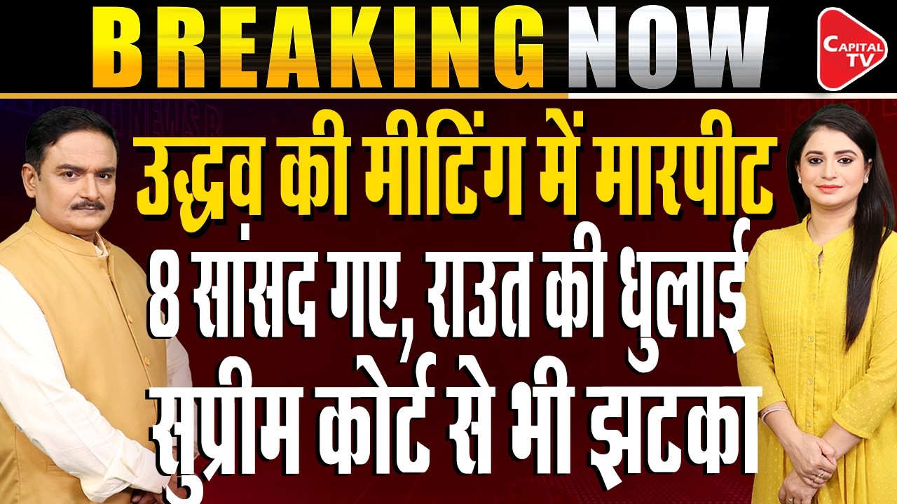 Uddhav Sena Split Confirmed: 6 Rebel MPs Missing from Parliamentary Party Meet | Dr. Manish Kumar