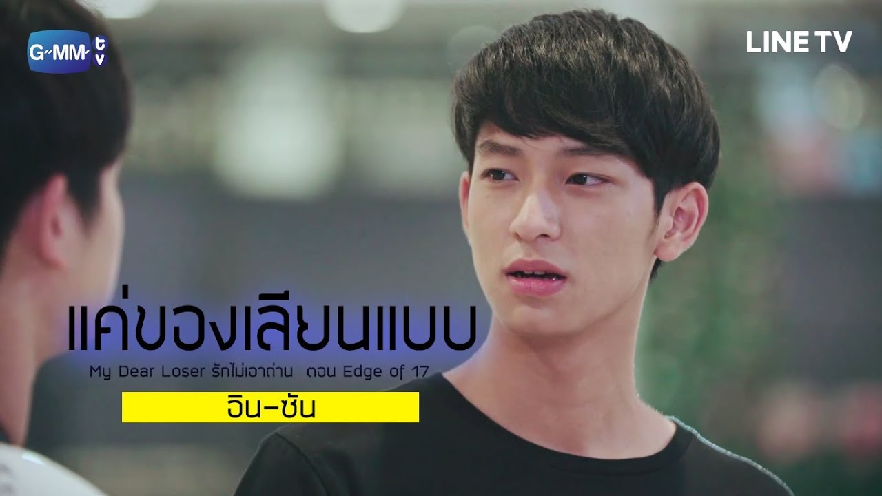OPV | แค่ของเลียนแบบ | MY DEAR LOSER SERIES | อิน-ซัน | ปลื้ม-ชิม่อน |