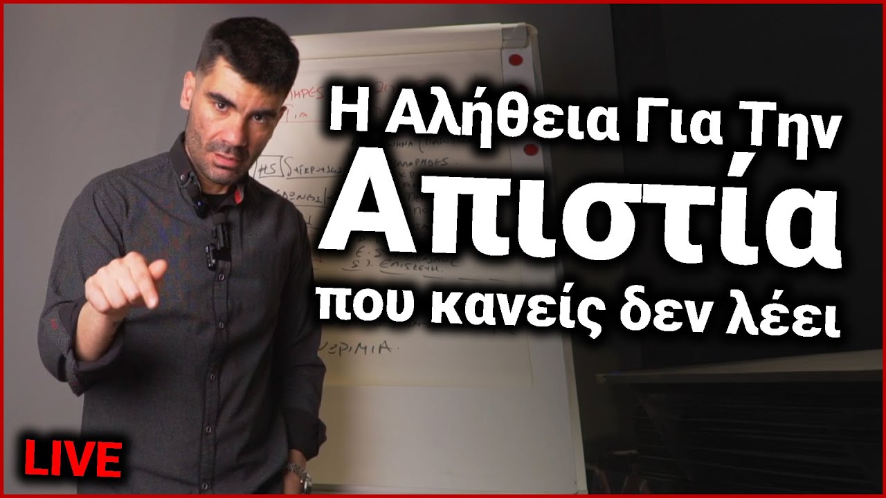 Η Αλήθεια για την Απιστία που ΚΑΝΕΙΣ ΔΕΝ ΣΟΥ ΛΕΕΙ! | Χρήστος LIVE