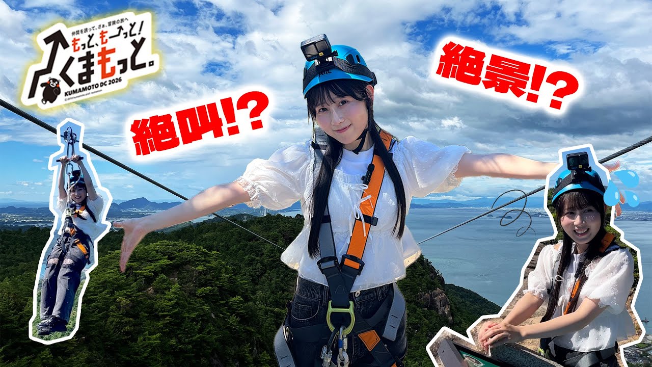 【SKE48・井上瑠夏の熊本観光ガイドへの道】天空ジップライン「白嶽」（上天草市）