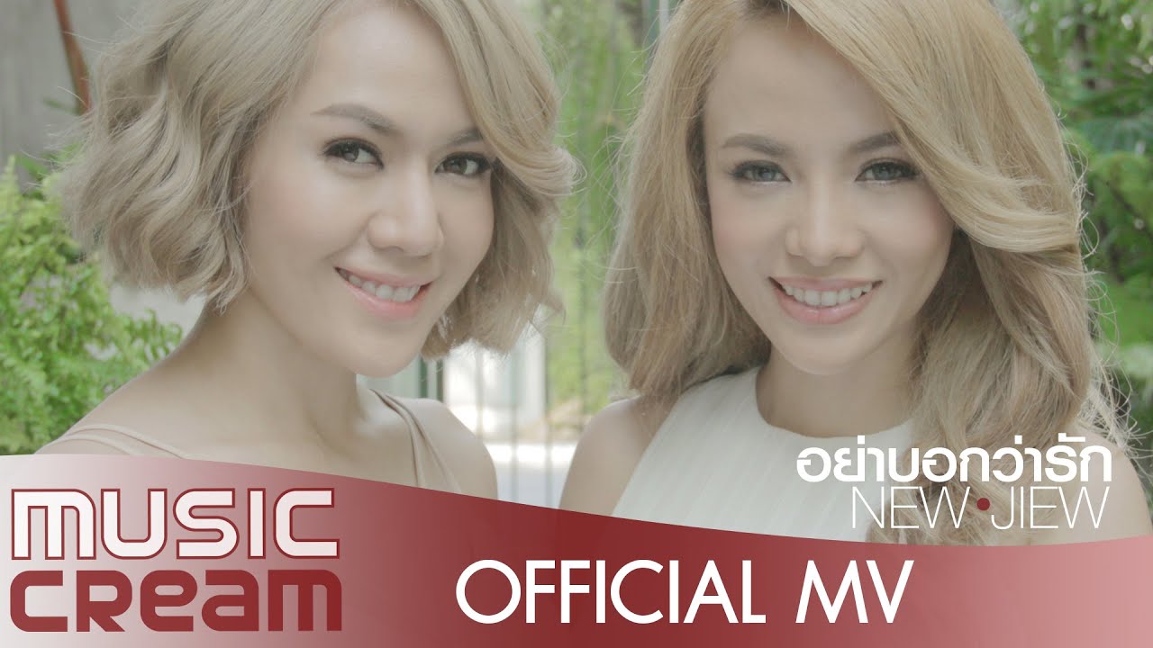 อย่าบอกว่ารัก | NEW JIEW | [Official MV] นั่งเล่น เวอร์ชั่น