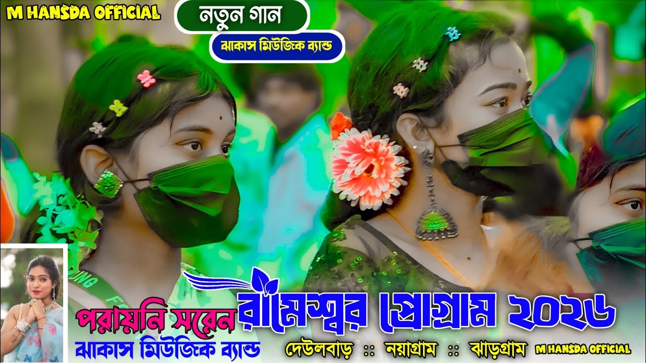Rameshwar Santali Program 2026 Parayani Soren  jhakas music band Rameshwar program video