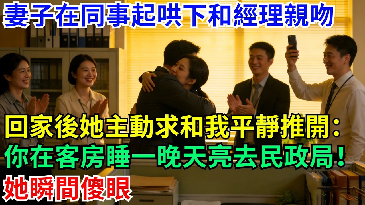 妻子在同事起哄下和经理亲吻，回家后她主动求和，我平静推开：你在客房睡一晚，天亮去民政局！她瞬间傻眼#男頻小說#都市#故事#小說#爽文