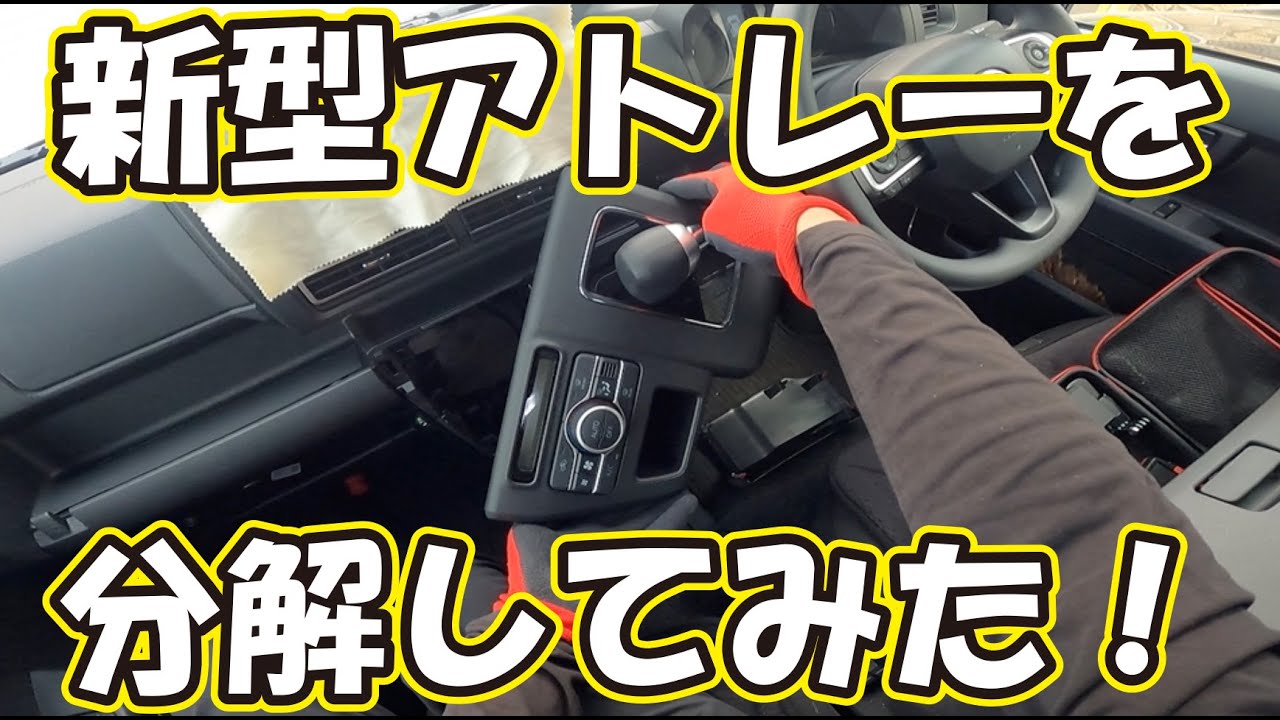 新型アトレー納車後の異音・振動トラブルを解決！内装インパネの外し方を伝授します。自分自身で音の原因を追求しよ！！！新型ハイゼットカーゴの参考にも！ 趣味職人TV