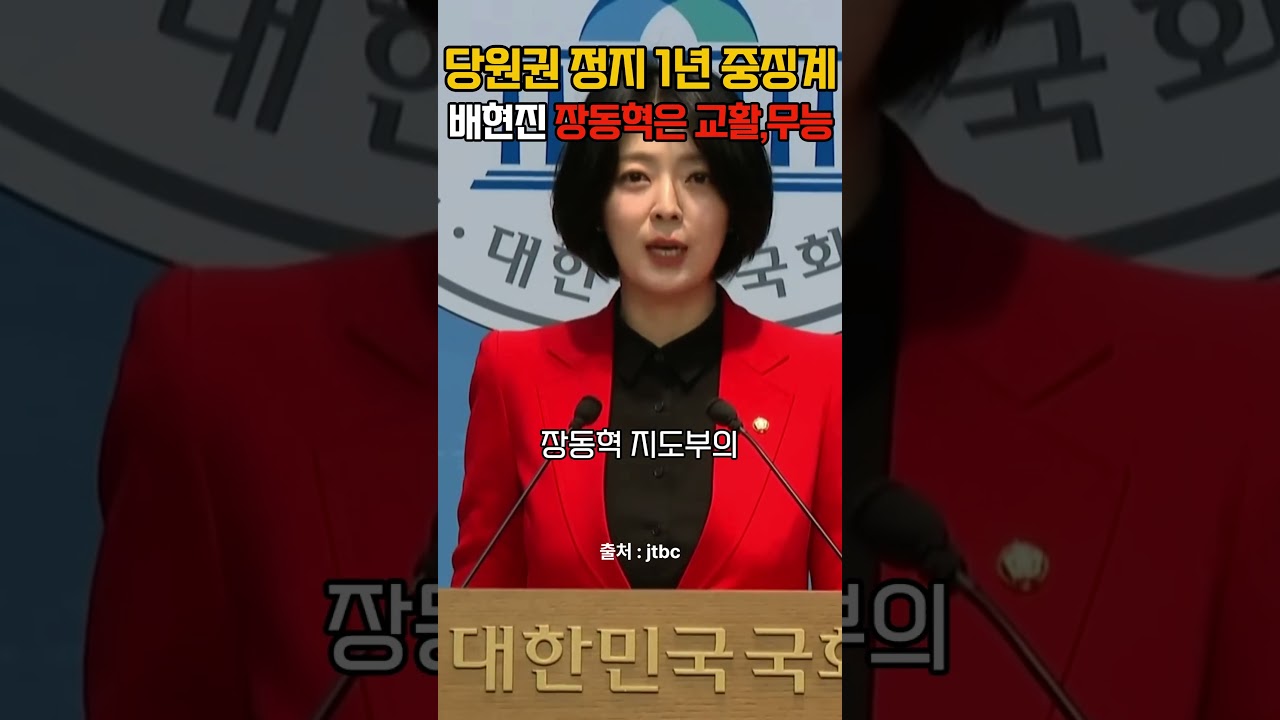 배현진 당원권 1년정지, 장동혁은 무능하고 교활. #정치리포트 #배현진 #장동혁 #국민의힘 #국힘 #팝콘 #개그 #정치이슈 #정치