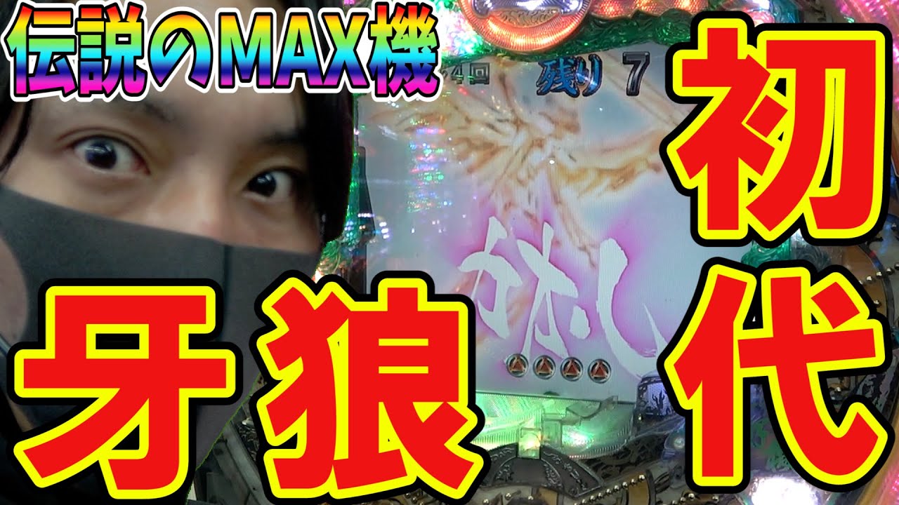 【伝説の名機】令和でもまだ打てるMAX機【回胴都市伝説 第一話】