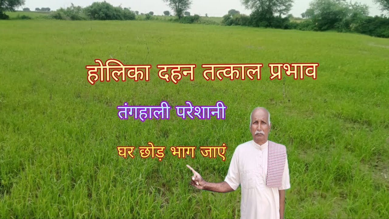 तंगहाली परेशानी छोड़ कर भाग जाएं  तत्काल प्रभाव दिखाने वाला होलिका दहन 