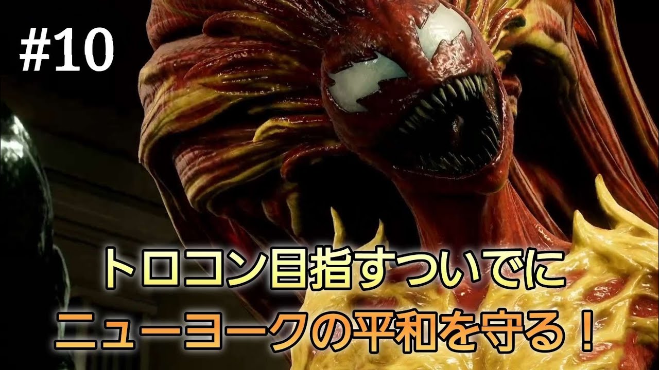 #10【Marvel's Spider-Man 2】トロコン目指すついでにニューヨークの平和を守る！