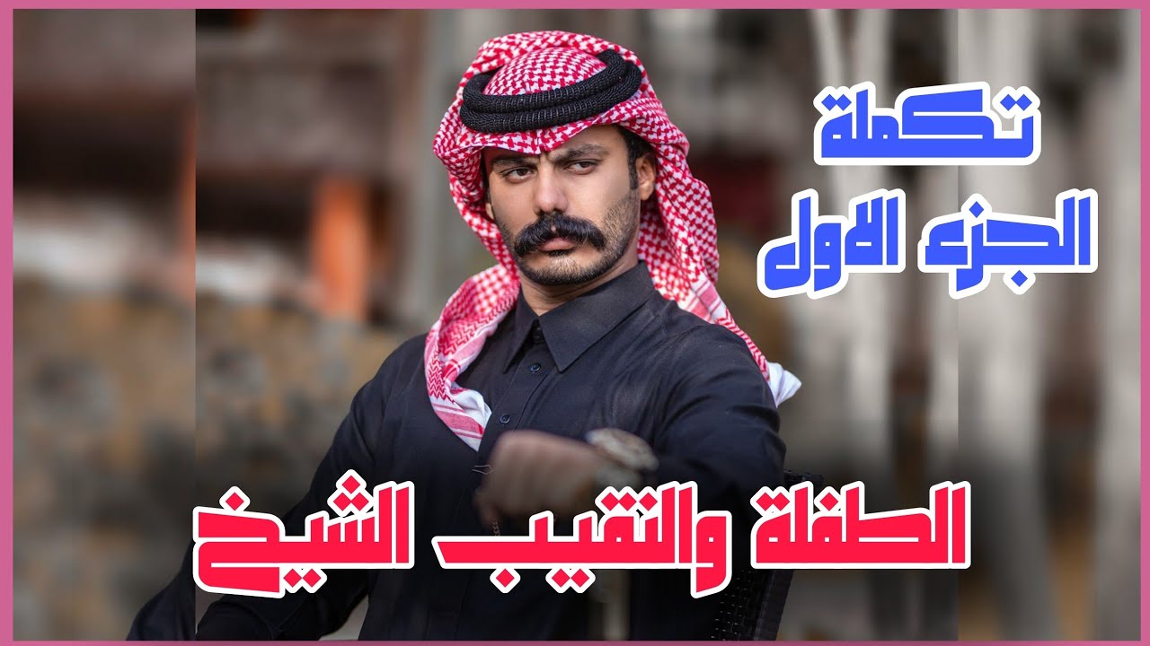 الطفلة والنقيب الشيخ تكملة الجزء الاول _ طفلة تلتقي بشخص يكلب حياته قصة خرافية لاتنسون لايك واشتراك