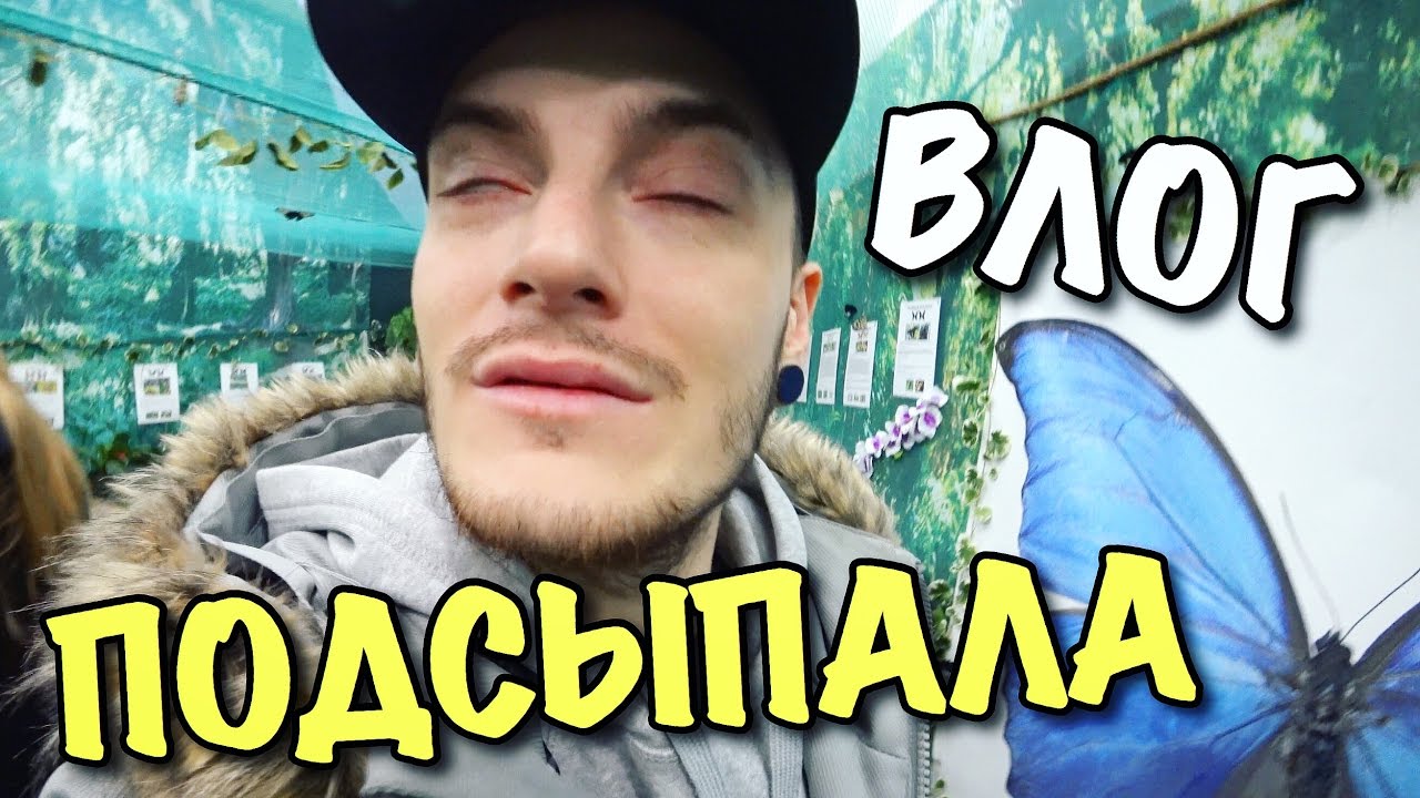 ВЛОГ: ТАНЯ ПОДСЫПАЛА МНЕ СЛАБИТЕЛЬНОЕ!