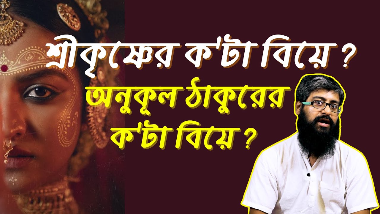 শ্রীকৃষ্ণের ক'টা বিয়ে? অনুকূল ঠাকুরের ক'টা বিয়ে? ভগবানের বহুবিবাহ মানেই কি চরিত্রহীন? Dharmakatha