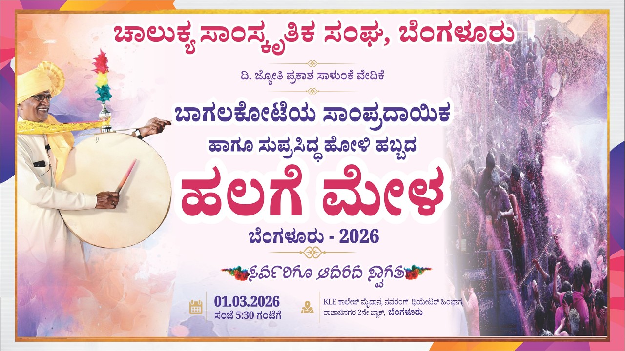 Holi: ಬಾಗಲಕೋಟೆಯ ಪ್ರಸಿದ್ದ ಹೋಳಿಹಬ್ಬದ ಹಲಗೆಮೇಳ ಬೆಂಗಳೂರು - Edition 1| Bagalkot Holi Halage Mela 2026