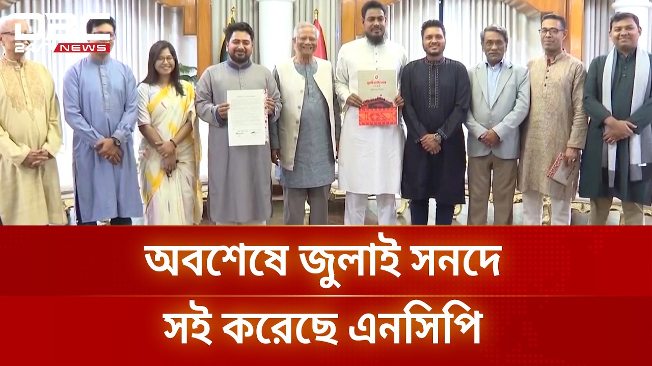 এনসিপির সইয়ের মধ্য দিয়ে জুলাই জাতীয় সনদ পূর্ণতা পেলো: প্রধান উপদেষ্টা | DBC NEWS