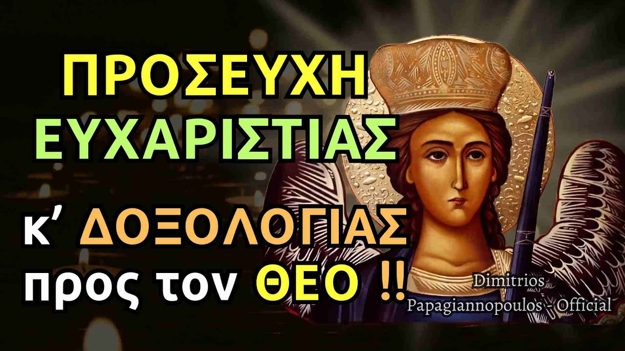 Προσευχή ευχαριστίας και Δοξολογίας προς τον Θεό !!!