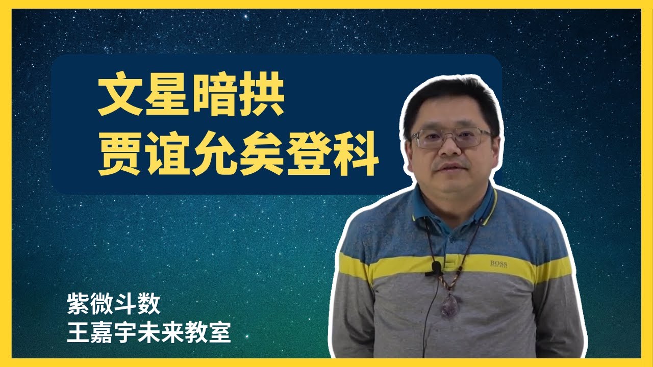 【紫微斗数格局 45】文星暗拱，贾谊允矣登科｜王嘉宇未来教室