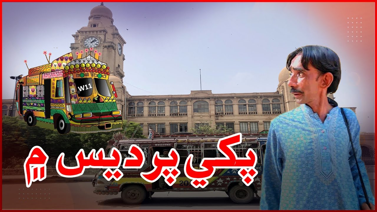 Pakhi Pardes Main | Faheem Pakhi | Manzoor Brohi | Funny clip