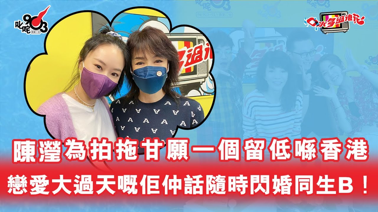 陳瀅為拍拖甘願一個留低喺香港 戀愛大過天嘅佢仲話隨時閃婚同生B！