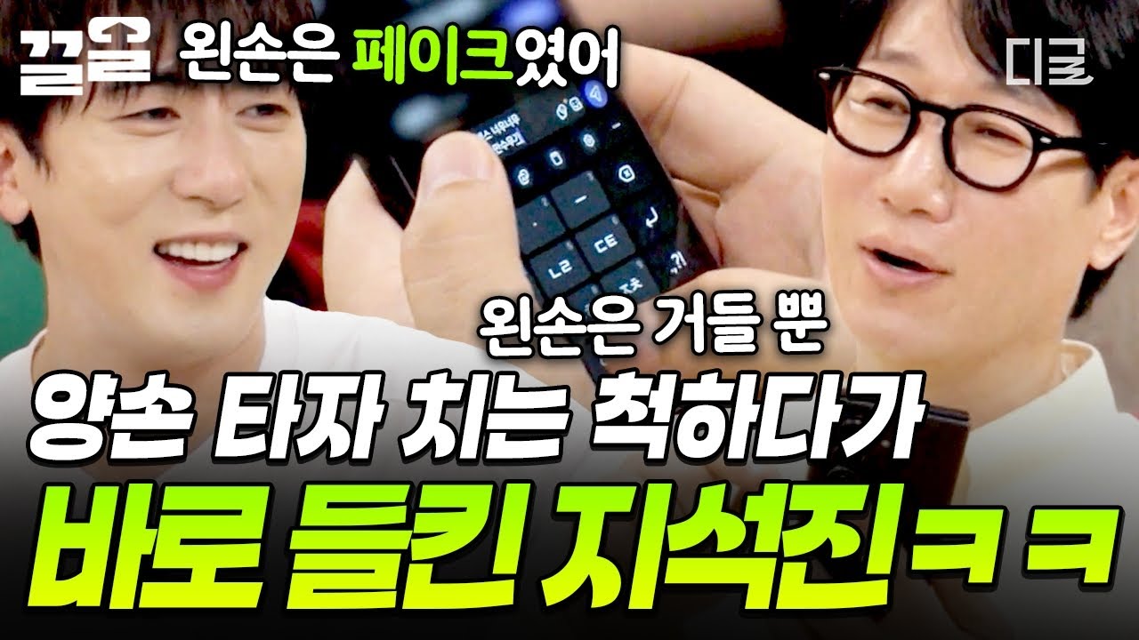 [#식스센스시티투어2] 자세히 보면 오른손만 바쁨💦 양손으로 타자 치는 척하다가 들통난 지석진ㅋㅋ📱