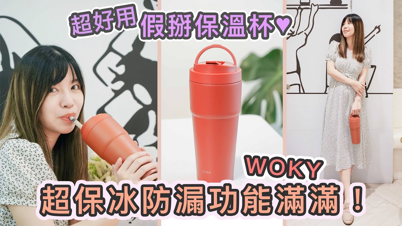 Woky渾圓杯●●可吸珍珠 有吸管的保溫杯居然不會漏水！保冰超持久的 Woky，多款顏色有夠美