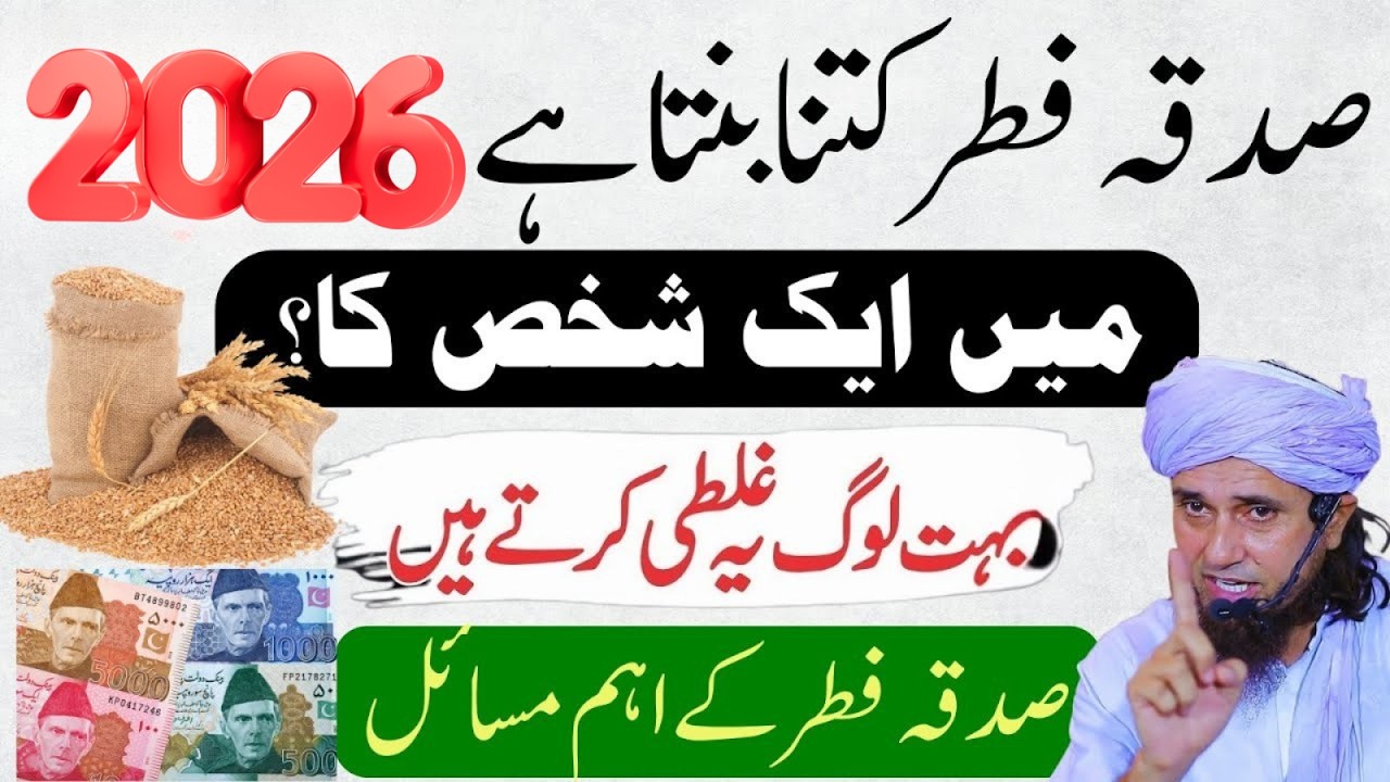 Sadqa Fitr 2026: Ek Shakhs Ka Kitna Banta Hai? Yeh Ghalati Mat Karein! | Mufti Tariq Masood
