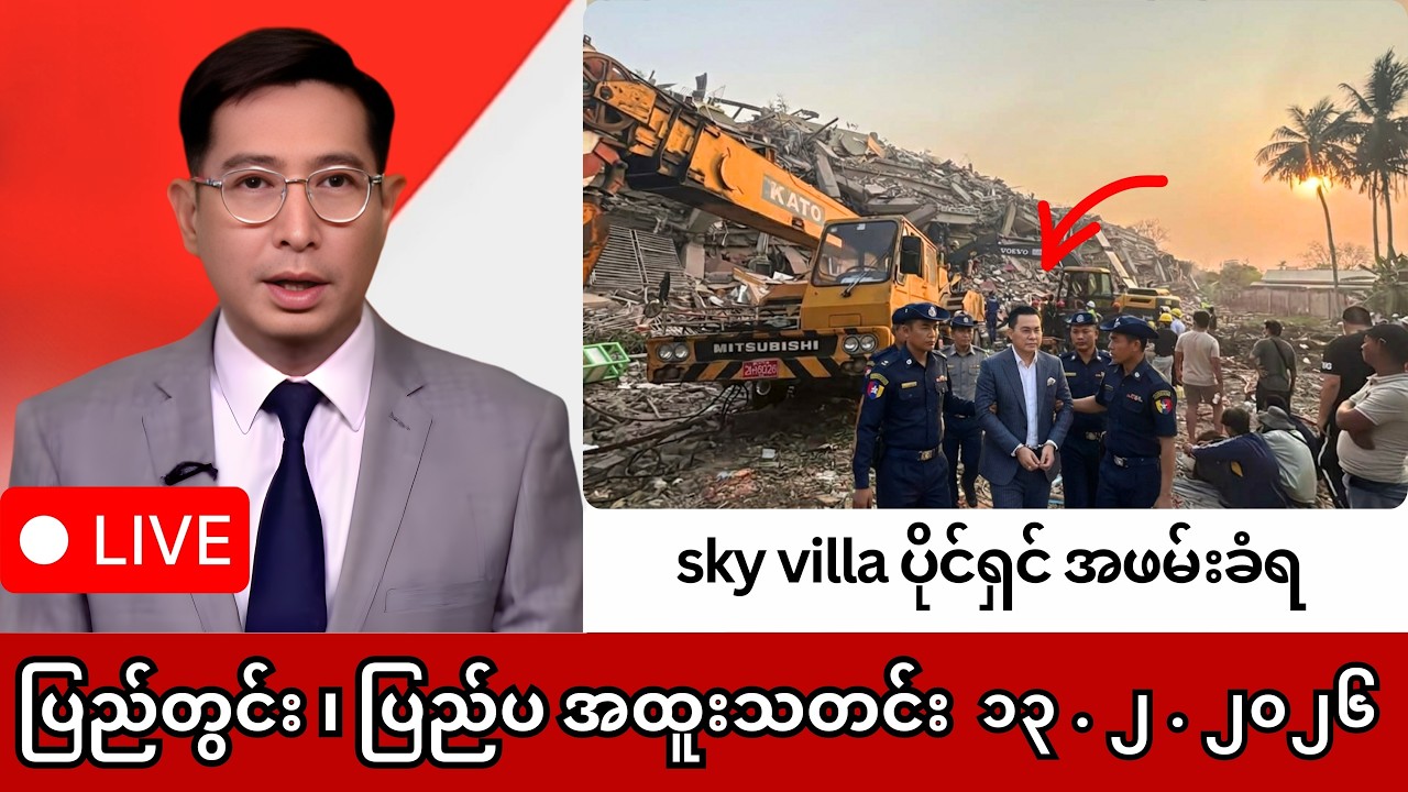 Khit Thit | BBC News | မြန်မာသတင်းဌာန၏ ဖေဖော်ဝါရီ ၁၂ ရက် ရုပ်သံသတင်းအစီအစဉ်