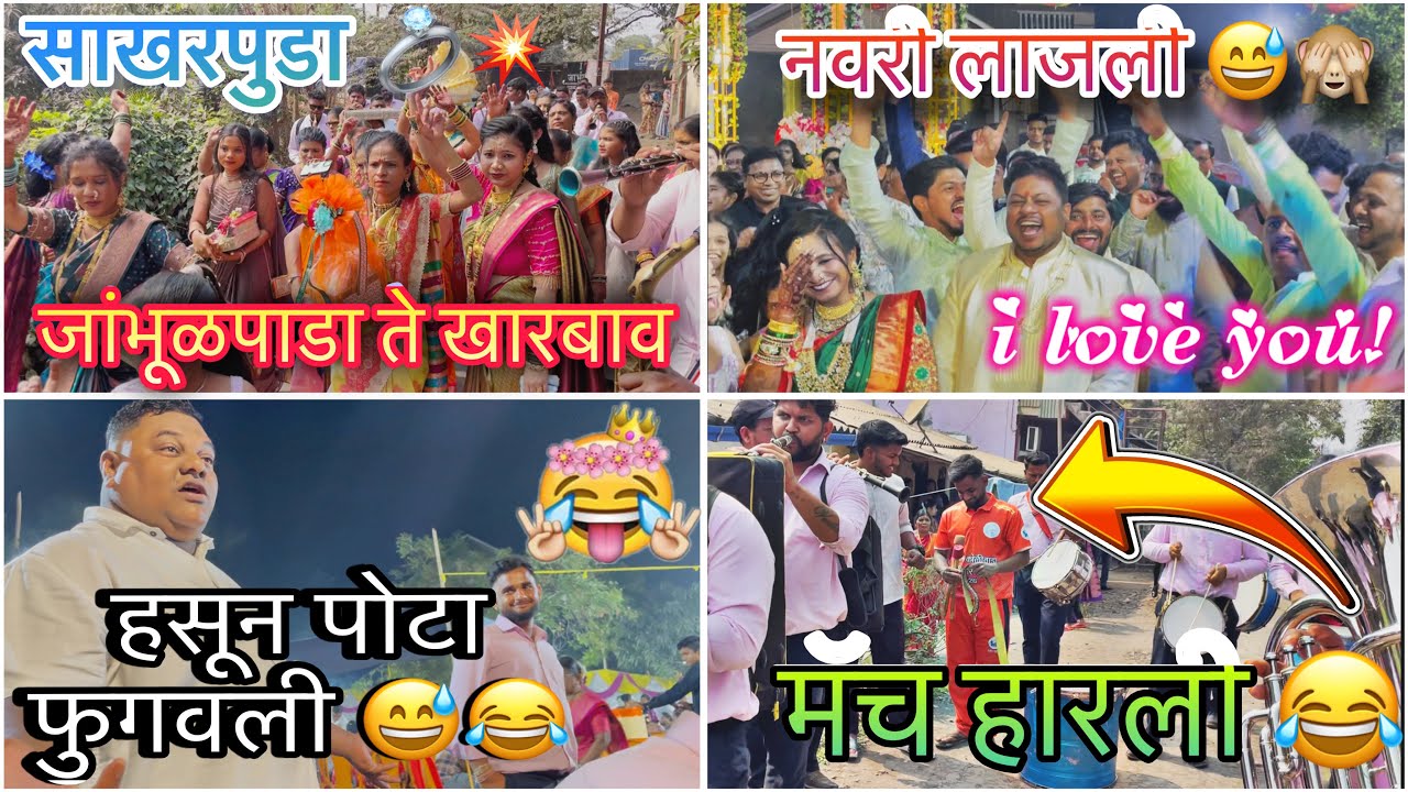 जांभूळपाडा ते खारबाव (भिवंडी) साखरपुडा 💍🤩 | सागर दादा ने पक्का हसवला 🤣😂| #agarikoli #sakharpuda 