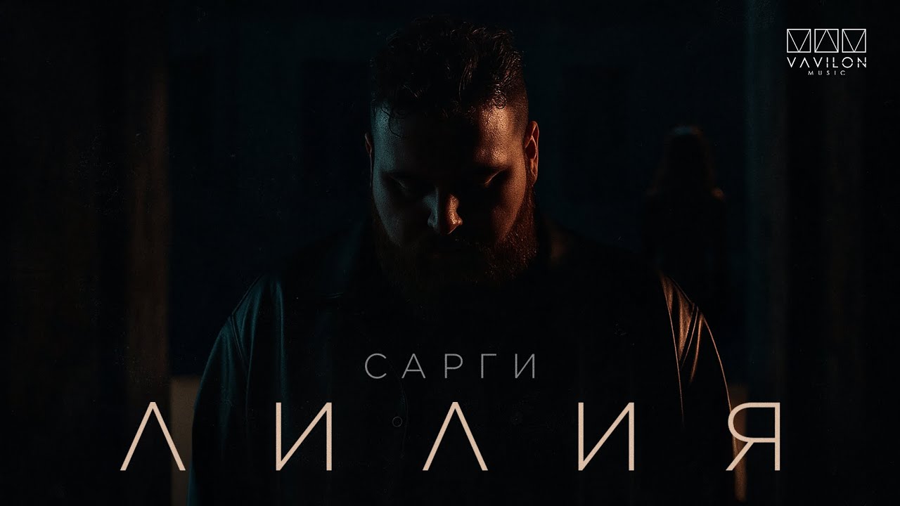 САРГИ - Лилия