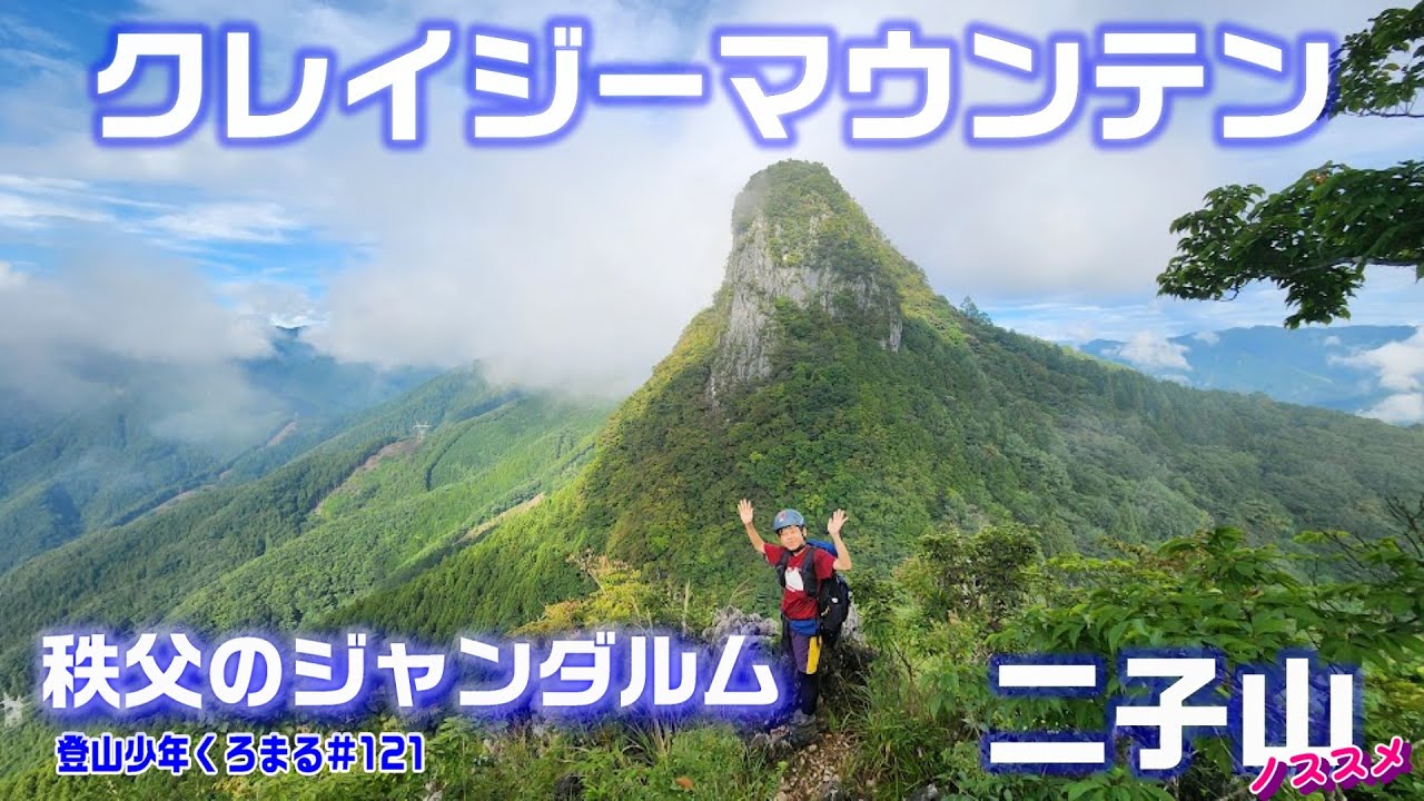 【この山のクレイジーぶりをご覧ください】秩父のジャンダルム、クレイジーマウンテンと呼ばれる二子山⛰スリリングで楽しい稜線歩きにジャンダルムの名は伊達じゃない！