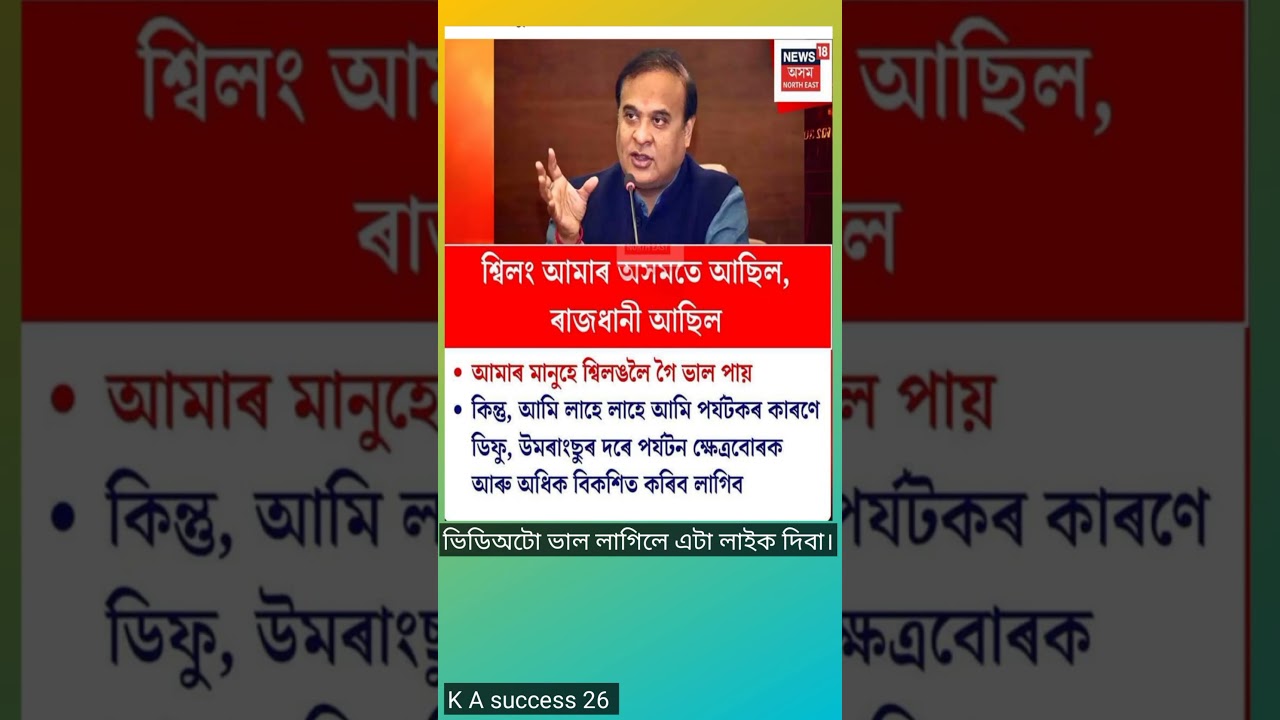 শ্বিলং আমাৰ অসমতে আছিল, ৰাজধানী আছিল। #assamesemotivation #viralvideo