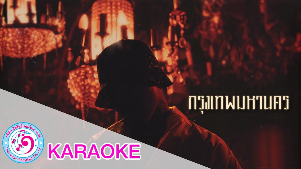 กรุงเทพมหานคร -  YOUNGOHM | TMC [ karaoke คาราโอเกะ ]