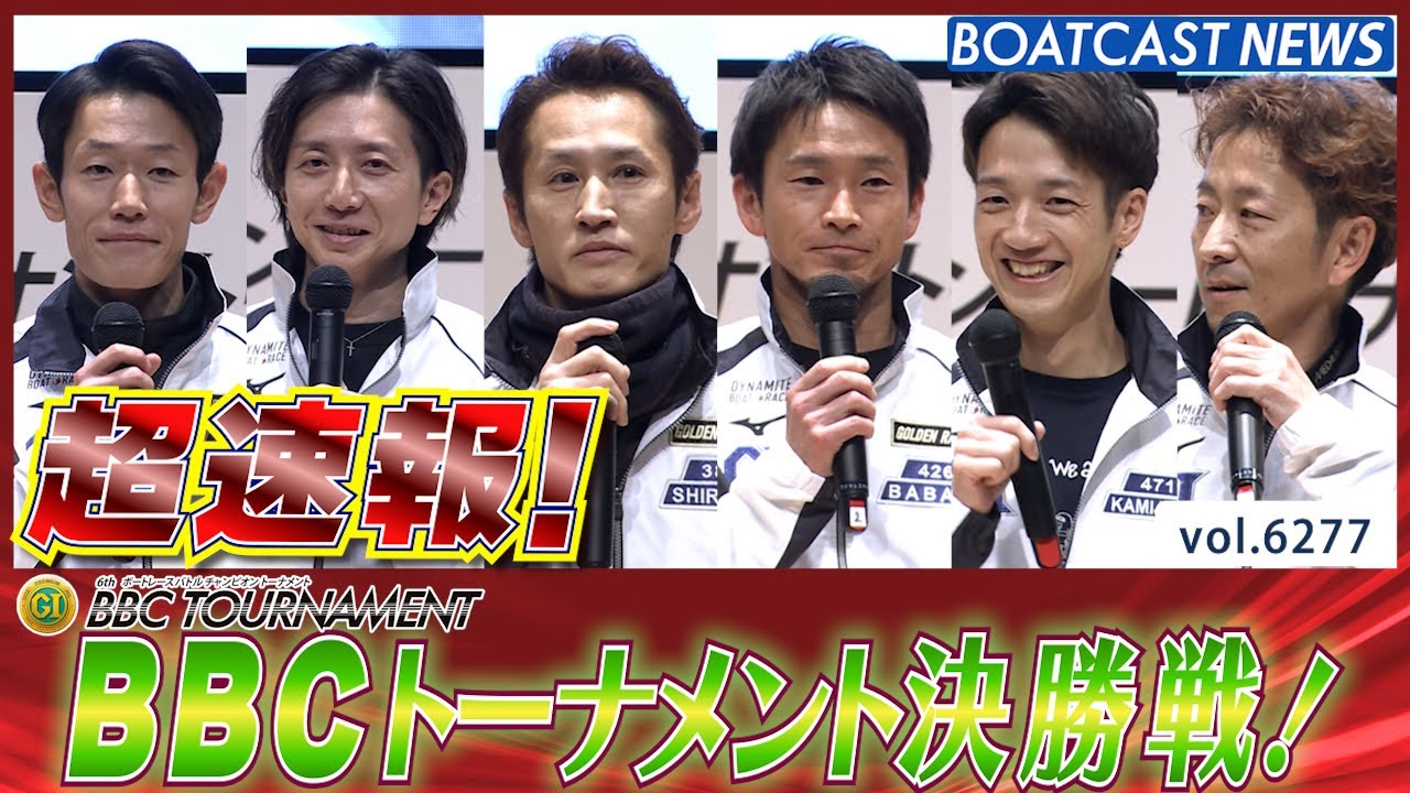 超速報  2025 プレミアムG1 第6回BBCトーナメント 決勝戦│BOATCAST NEWS 2025年1月26日│