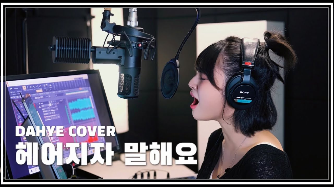 [여자답가ver.] 헤어지자 말해요 - 박재정 COVER [by 박다혜┃dahye]