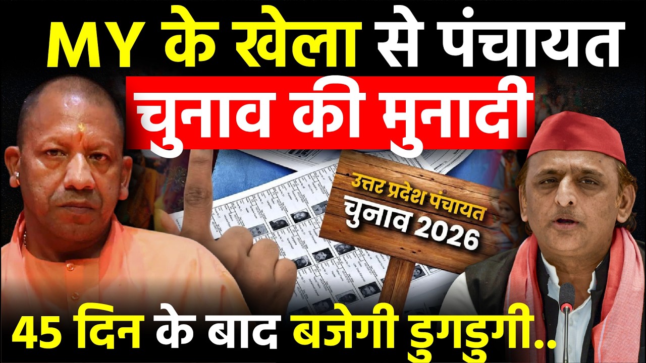 UP Panchayat Election: MY के खेला से पंचायत चुनाव की मुनादी, 45 दिन के बाद बजेगी डुगडुगी