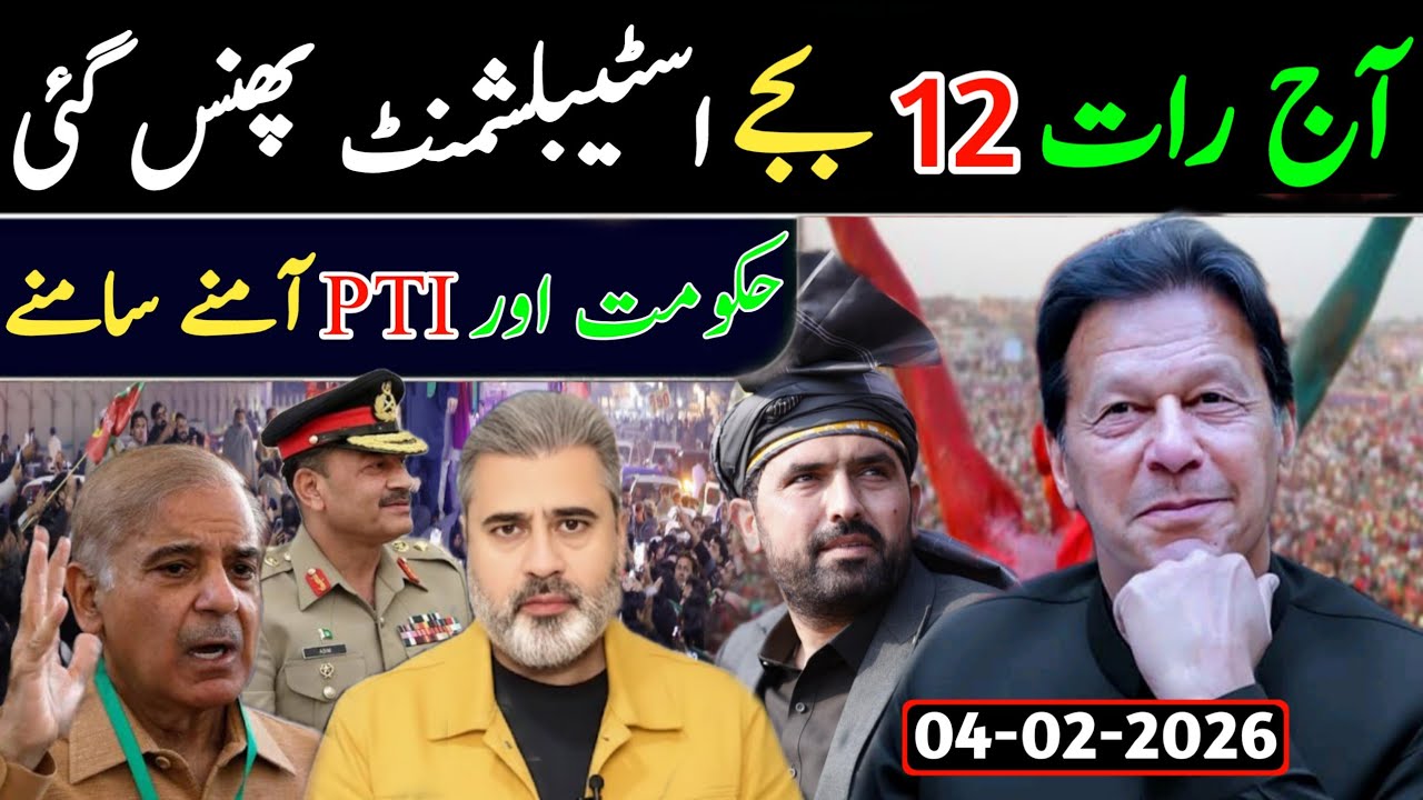 آج رات 12 بجے اسٹیبلشمنٹ پھنس گئی || حکومت اور PTI آمنے سامنے