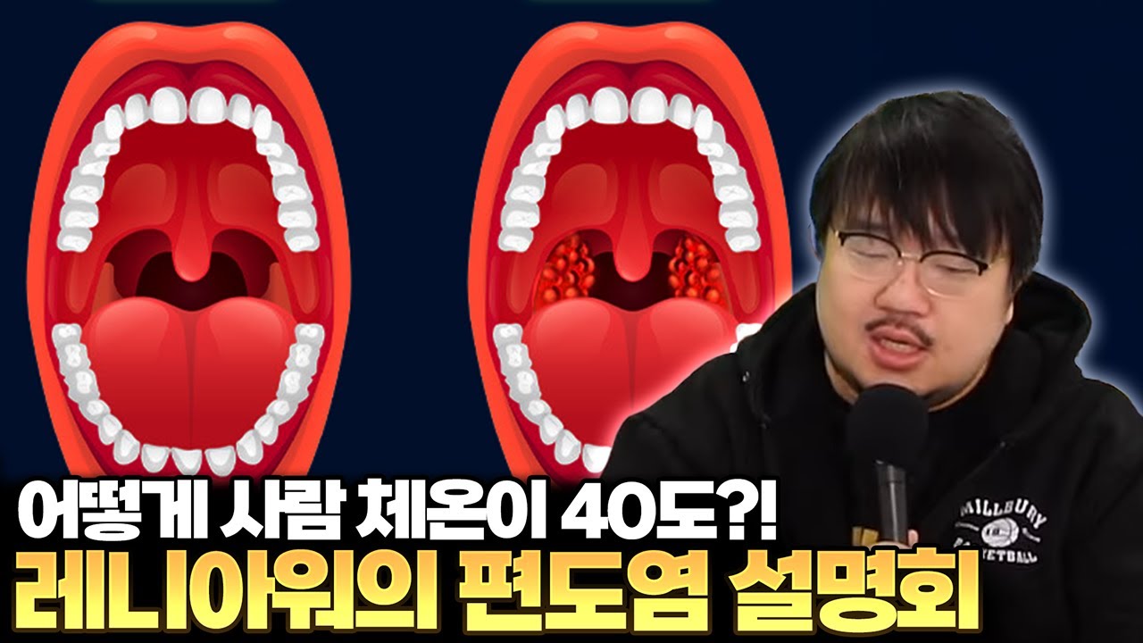 어떻게 사람 체온이 40도를 몇 번 오가는거야?! "레니아워의 편도염 설명회"