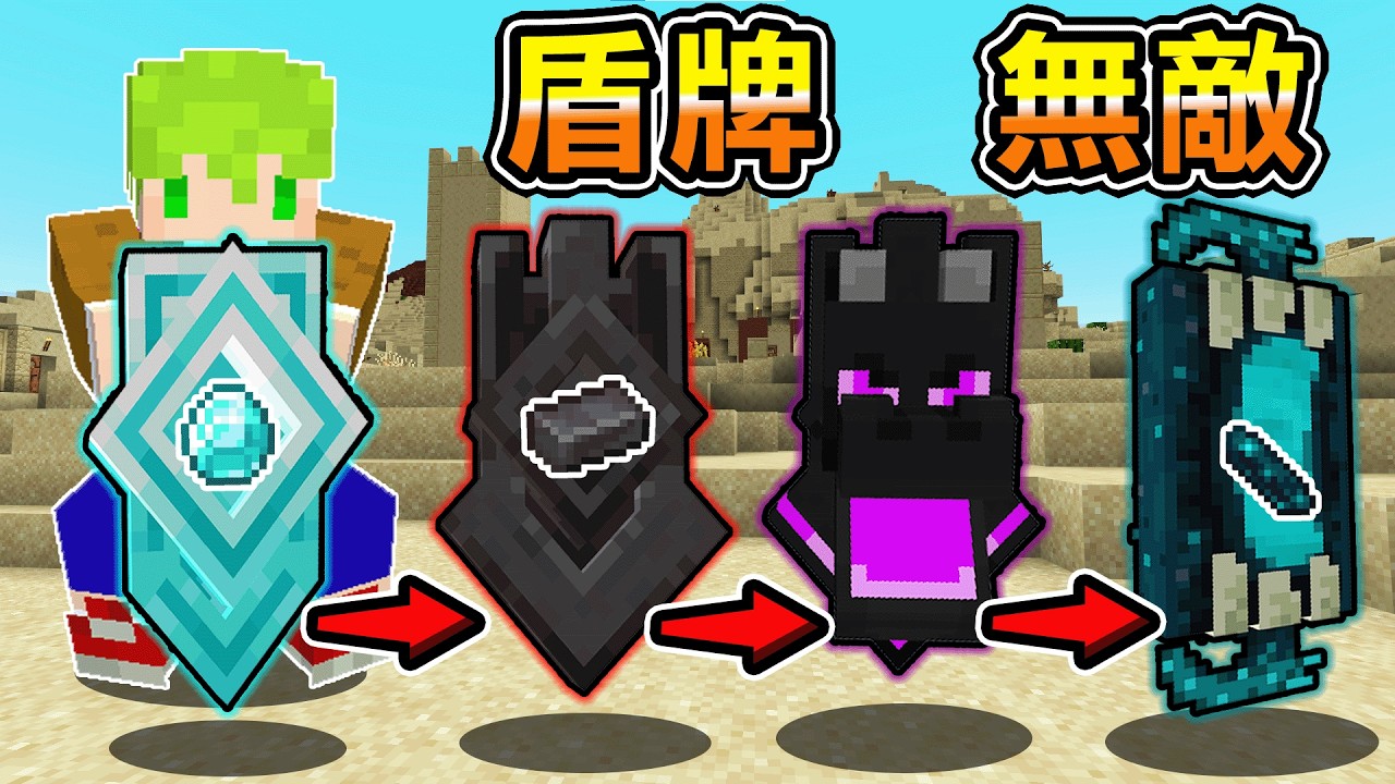 Minecraft 強化盾牌到極限！製作『防禦能力最強盾牌』挑戰這遊戲最強怪物伏守者