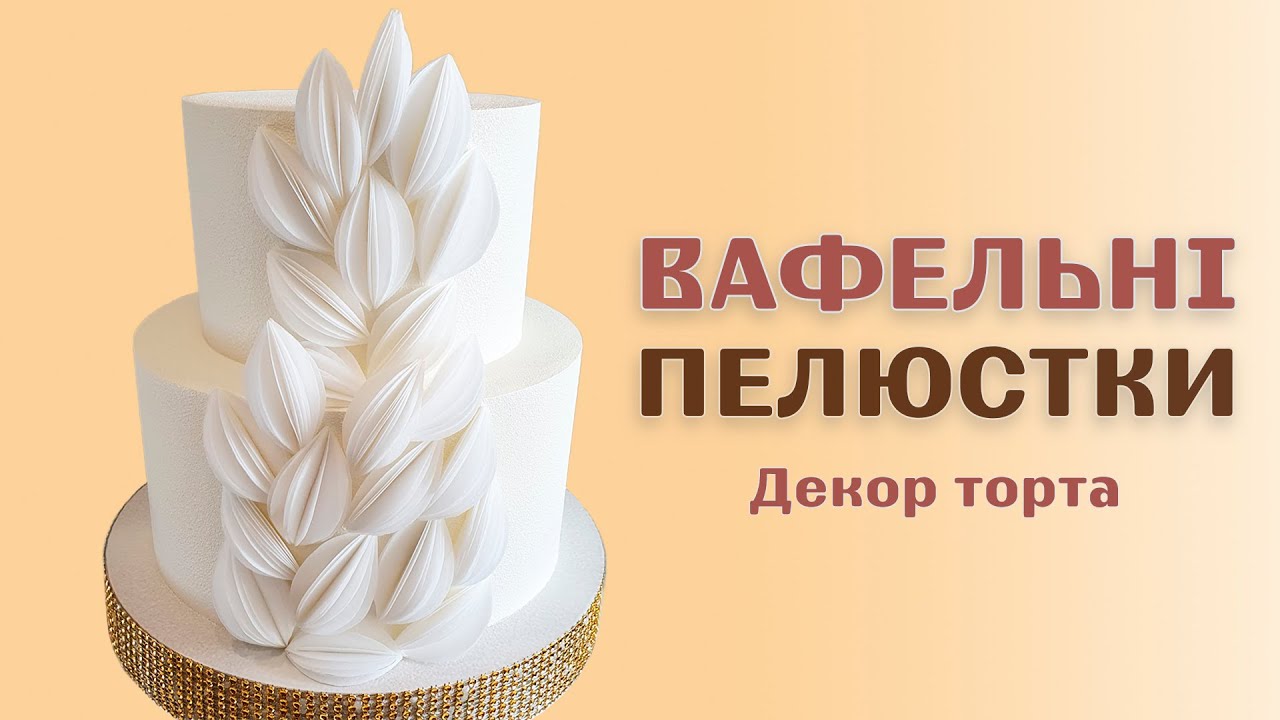 Вафельный декор для торта | Вафельные лепестки