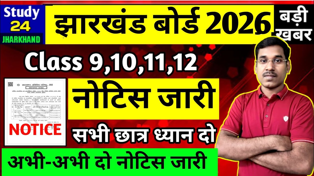 जैक बोर्ड परीक्षा 2026-दो नया नोटिस जारी | Class 9,10,11,12 | JAC Board Exam 2026 News Today