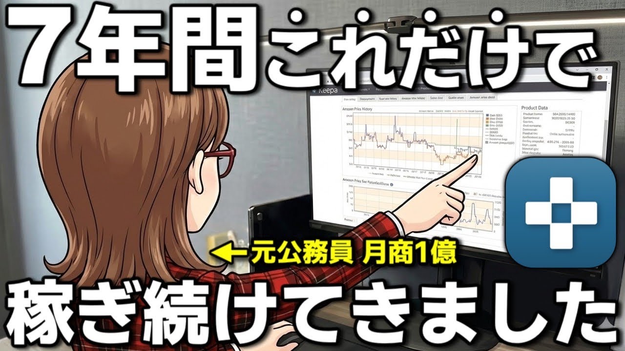 【Amazon物販】せどり初心者がkeepaで利益を最大化するライバル不在のシンプルなリサーチ手法６ステップを公開